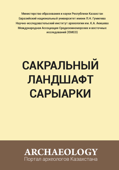 Обложка Сакральный ландшафт Сарыарки: Коллективная монография