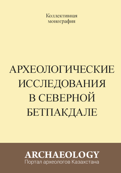 Обложка Археологические исследования в Северной Бетпакдале