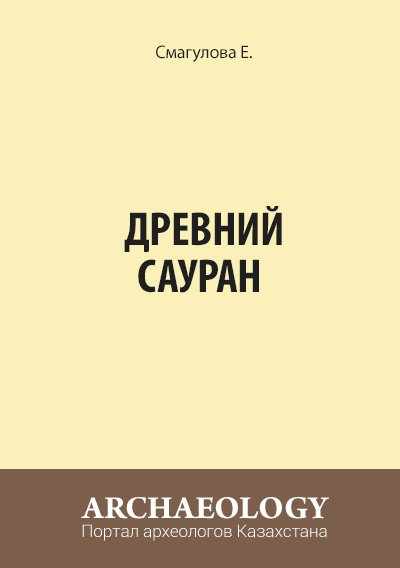 Обложка Древний Сауран