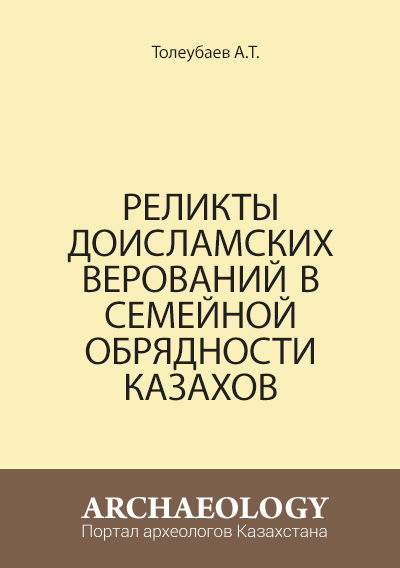 Обложка Реликты доисламских верований в семейной обрядности казахов