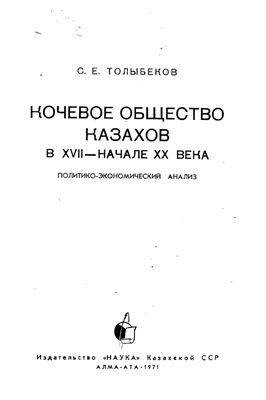 Обложка Кочевое общество казахов в XVII - начале XX века. Политико-экономический анализ