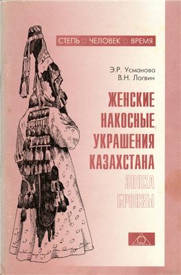 Обложка  Женские накосные украшения Казахстана. Эпоха бронзы