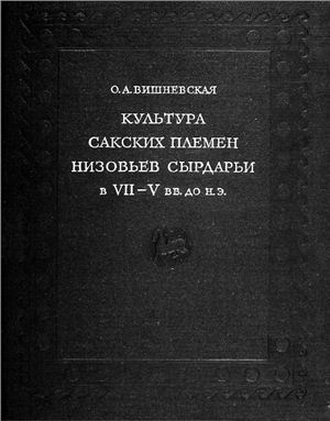 Обложка Культура сакских племен низовьев Сырдарьи