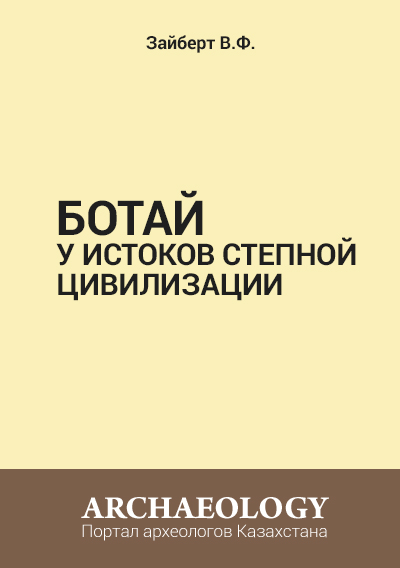 Обложка Ботай. У истоков степной цивилизации