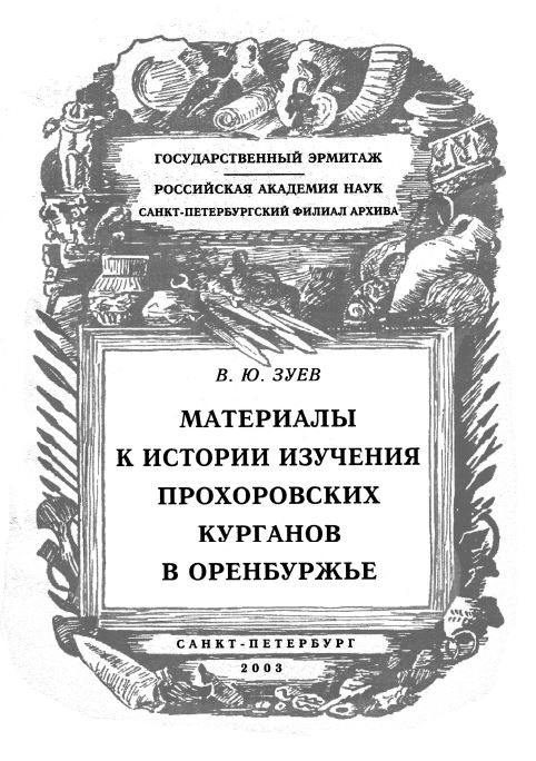 Обложка Материалы к истории изучения Прохоровских курганов в Оренбуржье (По итогам экспедиции 2001 г.)