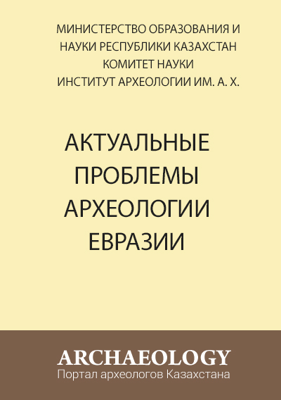 Обложка Актуальные проблемы археологии Евразии