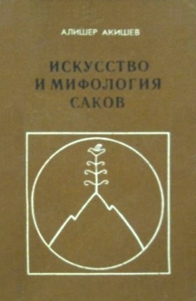 Обложка Искусство и мифология саков