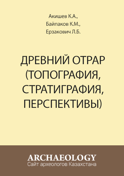 Обложка Древний Отрар (топография, стратиграфия, перспективы)