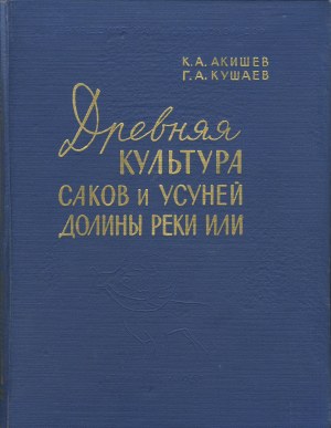 Обложка Древняя культура саков и усуней долины реки Или