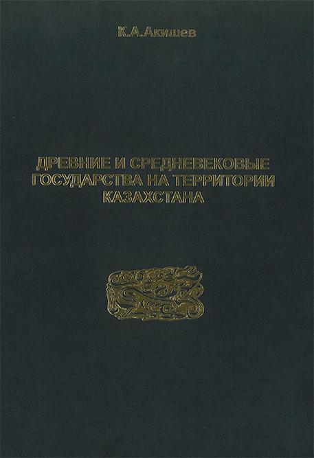 Обложка Древние и средневековые государства на территории Казахстана