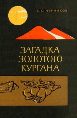 Обложка Загадка Золотого кургана