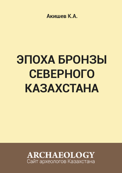 Обложка Эпоха бронзы Северного Казахстана