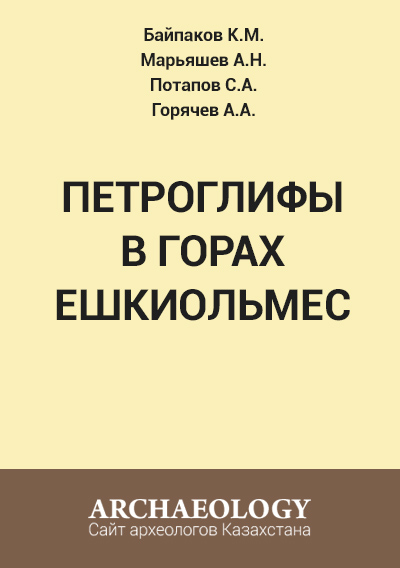 Обложка Петроглифы в горах Ешкиольмес