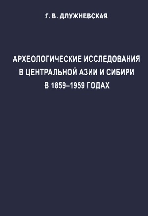 Обложка Археологические исследования  в Центральной Азии и Сибири в 1859-1959 гг. (по документам Научного архива  Института истории материальной культуры РАН)