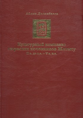 Обложка Культурный комплекс тюркских кочевников Жетысу. II в. до н.э. – V в. н.э.