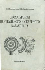 Обложка Эпоха бронзы Центрального и Северного Казахстана