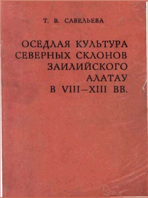 Обложка Оседлая культура северных склонов Заилийского Алатау в VIII-XIII вв