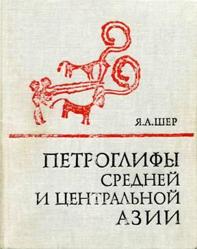 Обложка Петроглифы Средней и Центральной Азии.