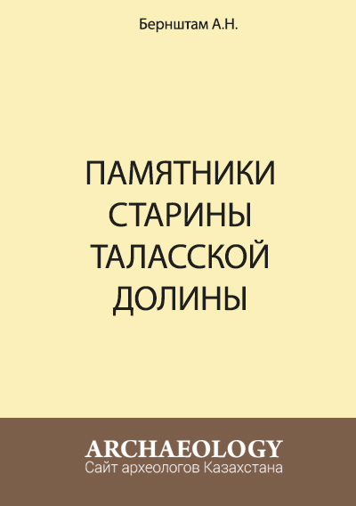 Обложка Памятники старины Таласской долины