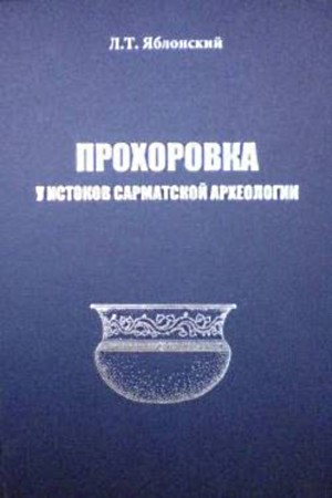 Обложка Прохоровка. У истоков сарматской археологии