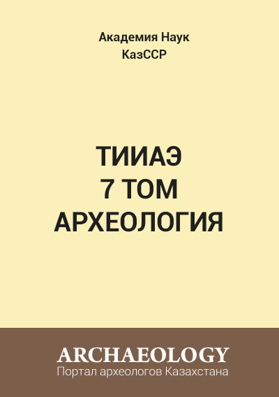 Обложка Труды института истории археологии и этнографии. Том 7. Серия Археология