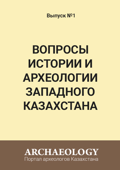 Обложка Вопросы истории и археологии Западного Казахстана 1