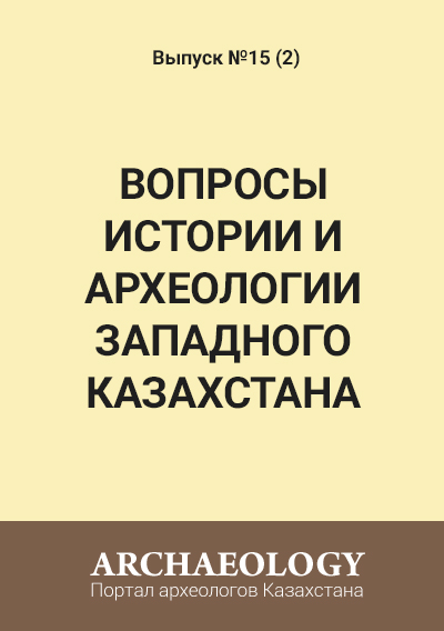 Обложка Вопросы истории и археологии Западного Казахстана 15 (2)