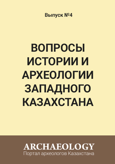 Обложка Вопросы истории и археологии Западного Казахстана 4