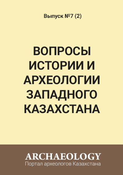 Обложка Вопросы истории и археологии Западного Казахстана 7 (2)