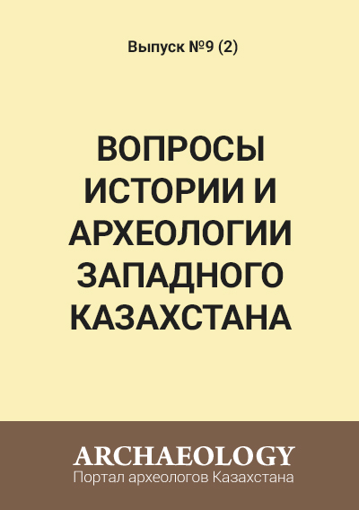 Обложка Вопросы истории и археологии Западного Казахстана 9 (2)