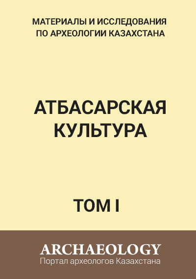 Обложка I том. Атбасарская культура