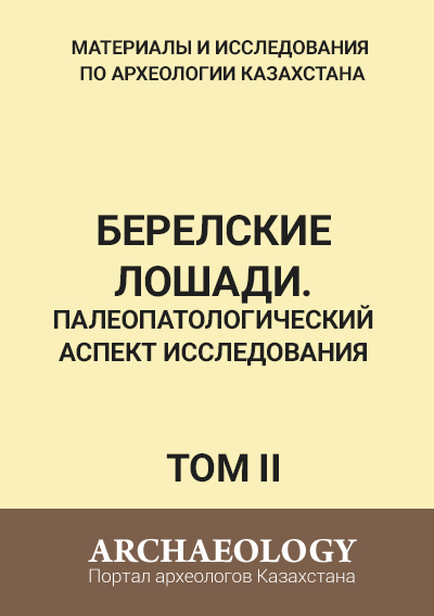 Обложка ІІ том. Берелские лошади. Палеопатологический аспект исследования