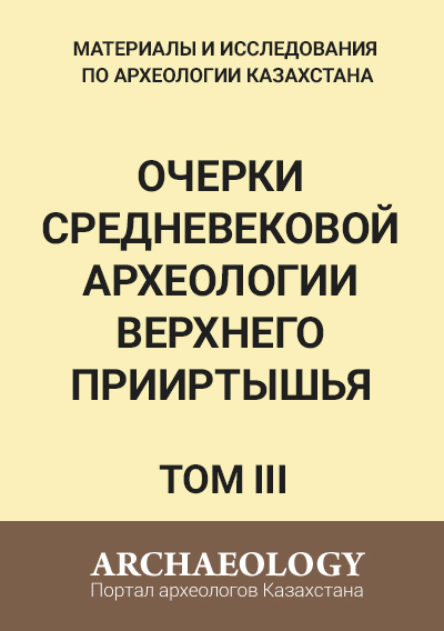 Обложка ІІІ том. Очерки средневековой археологии Верхнего Прииртышья