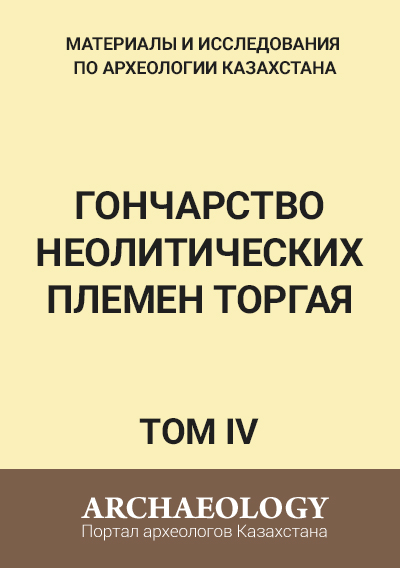 Обложка ІV том. Гончарство неолитических племен Торгая