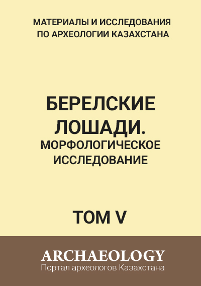 Обложка V том. Берелские лошади. Морфологическое исследование