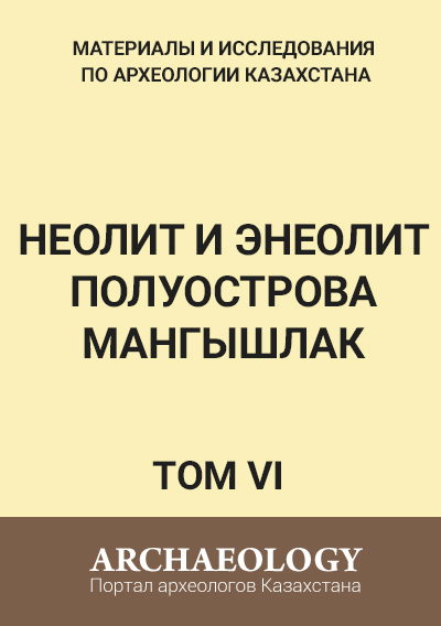 Обложка VI том. Неолит и энеолит полуострова Мангышлак