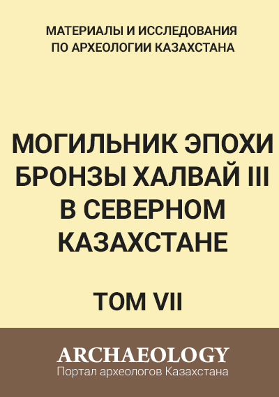 Обложка VII том. Могильник эпохи бронзы Халвай ІІІ в Северном Казахстане