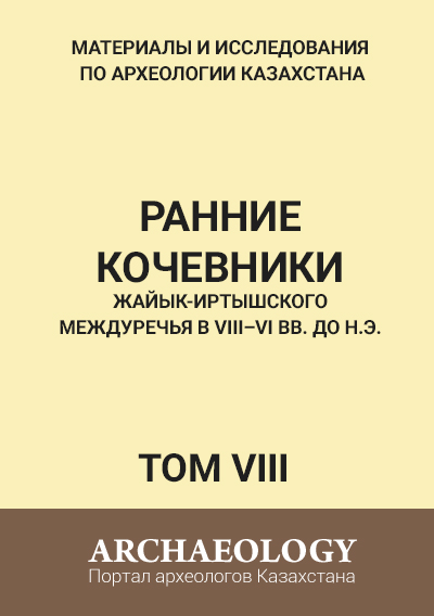 Обложка Том VIII. Ранние кочевники Жайык-Иртышского междуречья в VIII–VI вв. до н. э.