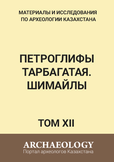 Обложка Том ХІІ. Петроглифы Тарбагатая. Шимайлы.