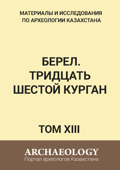 Обложка Том ХІІI. Берел. Тридцать шестой курган