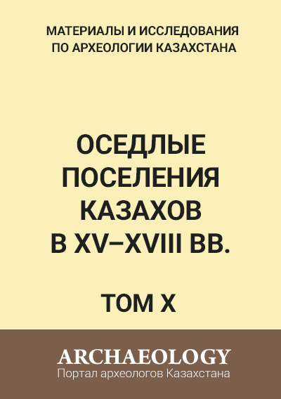 Обложка X том. Оседлые поселения казахов в XV–XVIII вв.