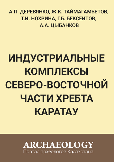 Обложка Индустриальные комплексы северо-восточной части хребта Каратау