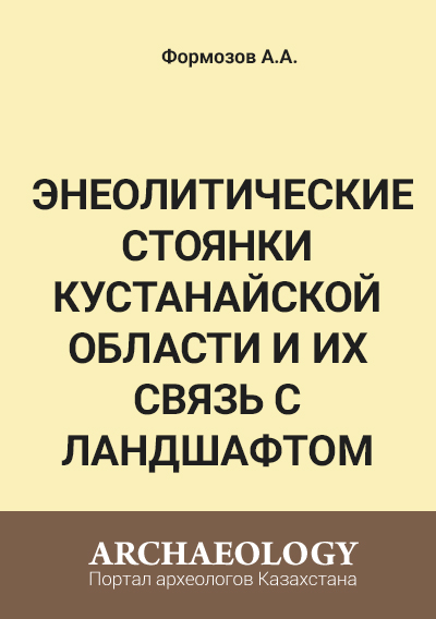 Обложка Энеолитические стоянки Кустанайской области и их связь с ландшафтом