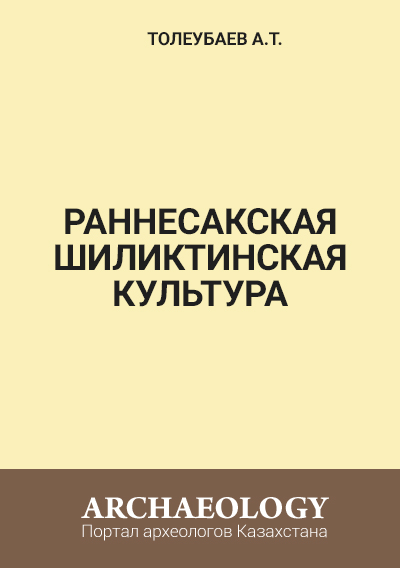 Обложка Раннесакская Шиликтинская культура