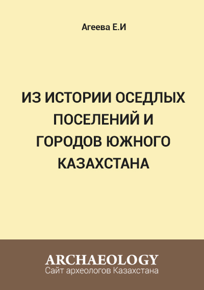 Обложка Из истории оседлых поселений и городов Южного Казахстана