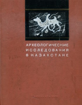 Обложка Археологические исследования в Казахстане