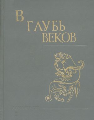 Обложка В глубь веков. Археологический сборник.