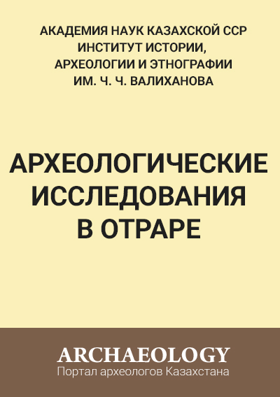 Обложка Археологические исследования в Отраре