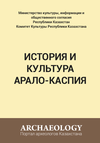 Обложка История и культура Арало-Каспия. Сборник статей. Выпуск 1.