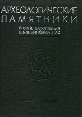 Обложка Археологические памятники в зоне затопления Шульбинской ГЭС